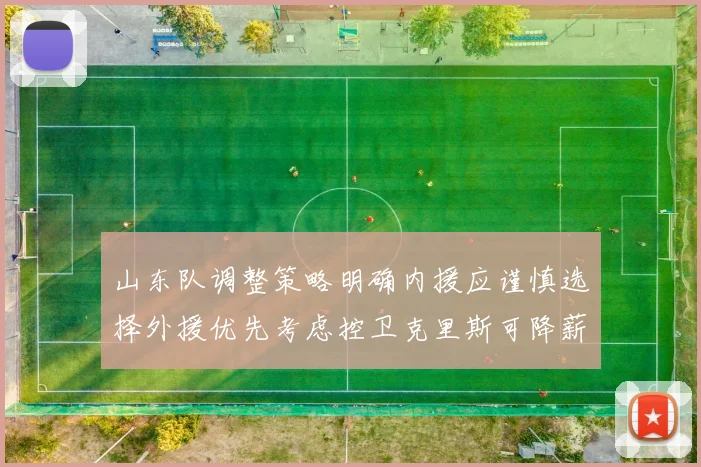 山东队调整策略明确内援应谨慎选择外援优先考虑控卫克里斯可降薪续约