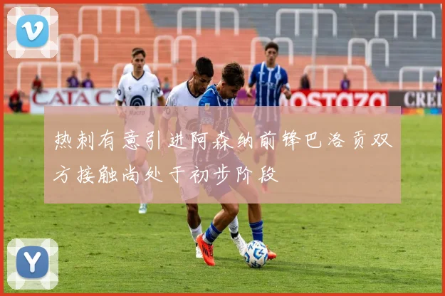 热刺有意引进阿森纳前锋巴洛贡双方接触尚处于初步阶段