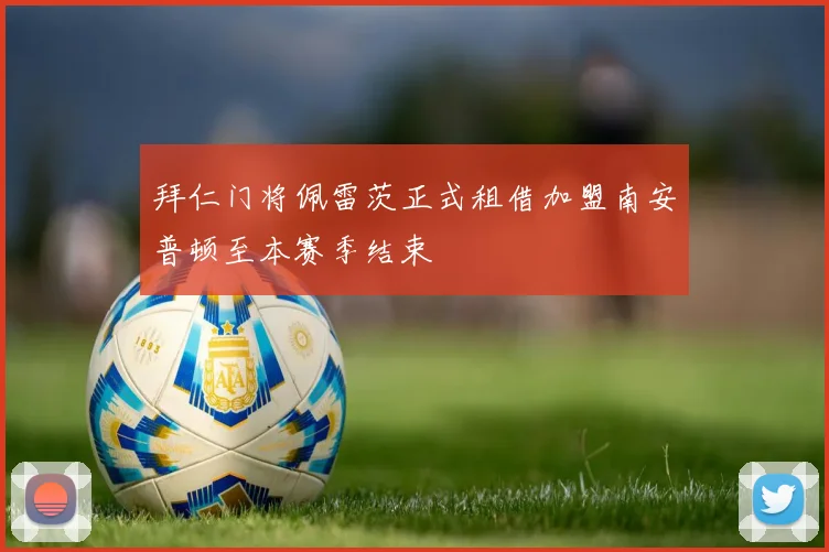 拜仁门将佩雷茨正式租借加盟南安普顿至本赛季结束