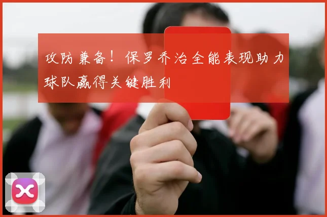 攻防兼备！保罗乔治全能表现助力球队赢得关键胜利