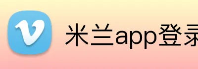 米兰app登录官网入口 logo